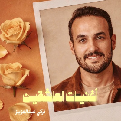 Turki Ben Abdulaziz - أغنيات العاشقين