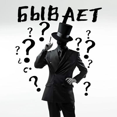 Бывает (feat. Анастасия Радова, Deku_Nz & Дима Невский) - Single