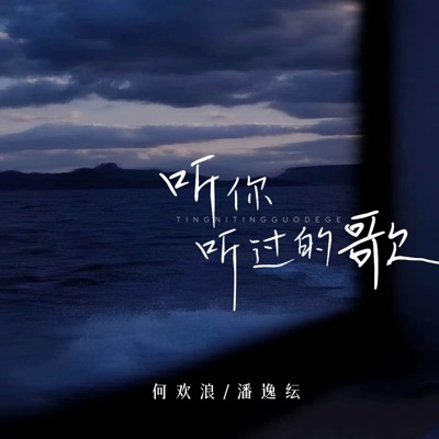 听你听过的歌 (DJ Bo版) - Single