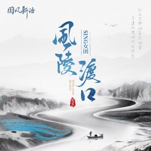 风陵渡口 (伴奏)