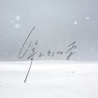 等不到的雪 (缘分真的很奇妙) - Single - 王一佳