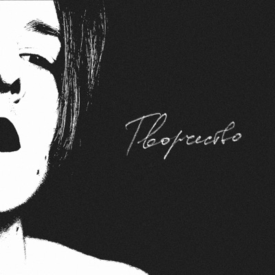 Творчество