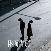 体面告别 |R&B 抖音完整版|-小小杨