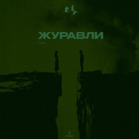 Журавли - Single - Vano