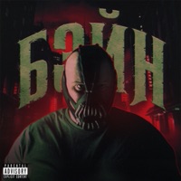 Бэйн - Single - АНДЕРТАЛЕЦ