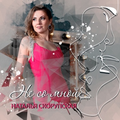 Не со мной - Single