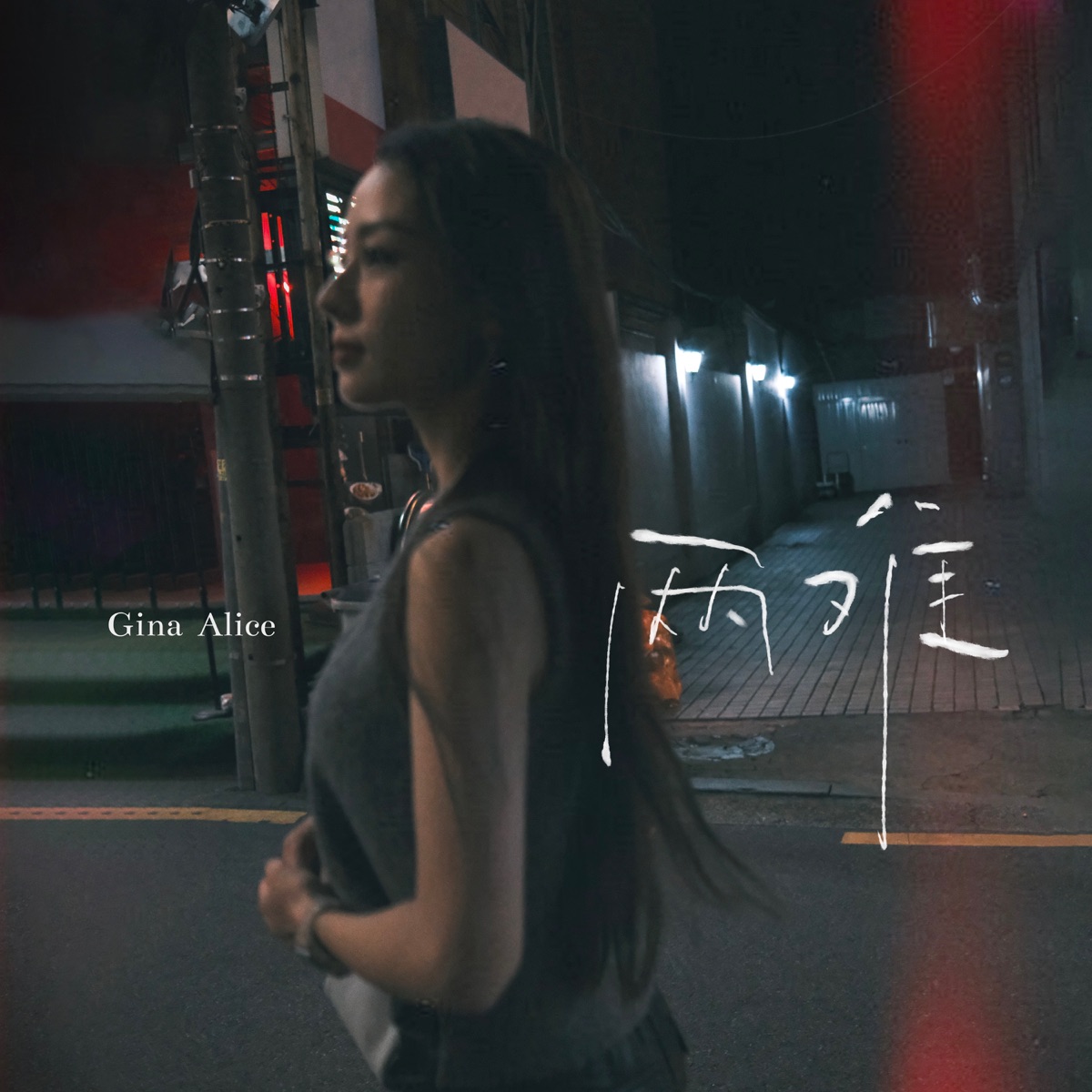 吉娜·爱丽丝 - 两难 - Single (2026) [iTunes Plus AAC M4A]-新房子