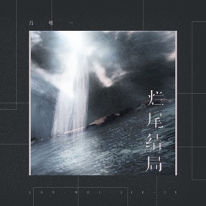 烂尾结局 - Single