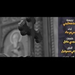 ترنيمه انت الي محليني  المرنمه مريم جاد - Single