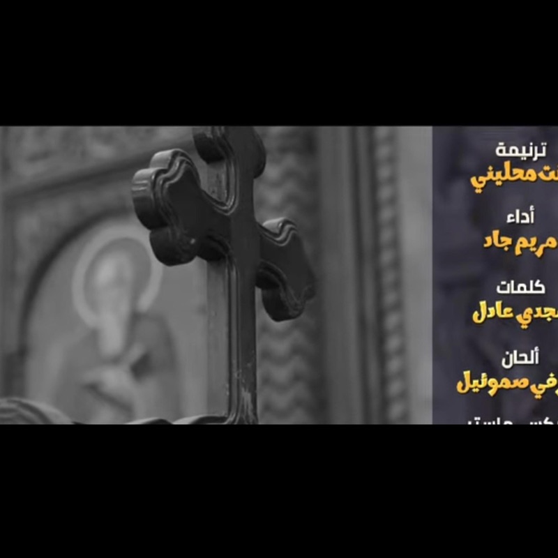 ترنيمه انت الي محليني  المرنمه مريم جاد - Single