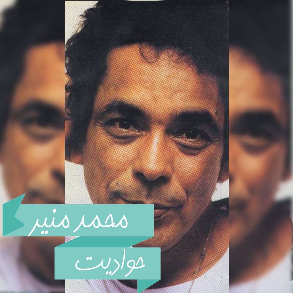 Обложка альбома «7Wadyt - Single» — Mohamed Mounir