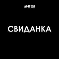 Свиданка - Single - АИГЕЛ