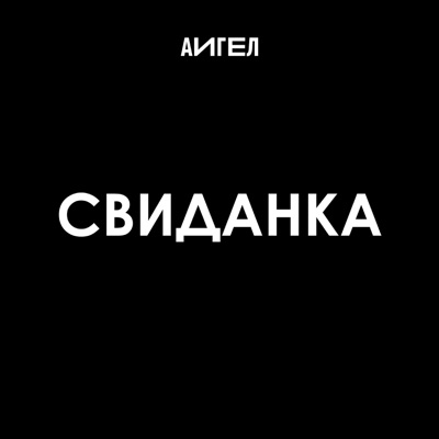 Свиданка - Single