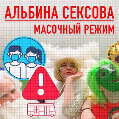 Масочный режим - Single