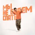 Мы не будем спать