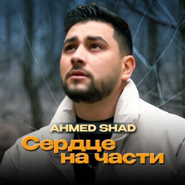 Сердце на части Ahmed Shad