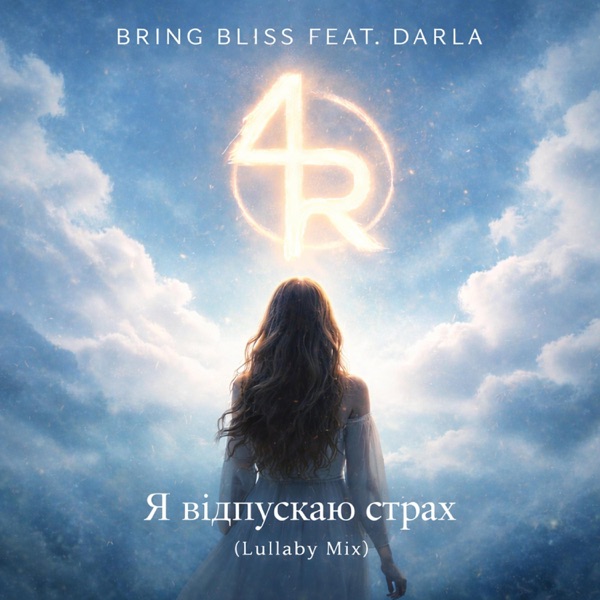 Я відпускаю страх (feat. Darla) [Lullaby mix] - Single