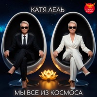 Мы все из космоса - Single - Katya Lel