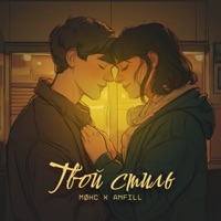 Твой стиль - Single - Møнс & ANFiLL