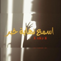 اسمع نهاية خبر - Single - X AND N