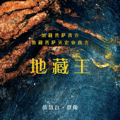 地藏王