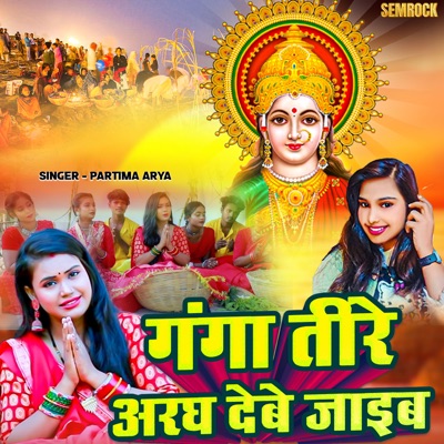 Ganga Tire Aragh Debe Jaeb (feat. Dharmendra Sagar99) - Single