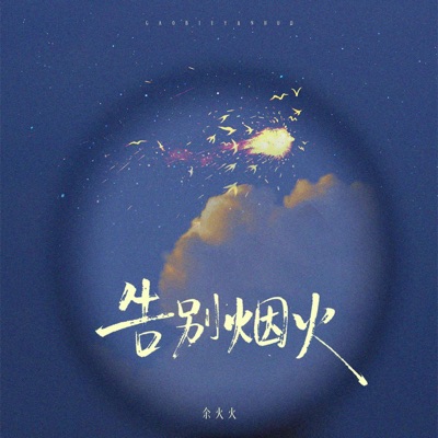 告别烟火 - Single