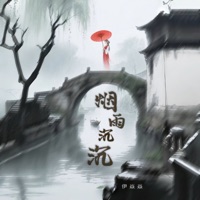 烟雨沉沉 (戏腔版) - Single - 十一格