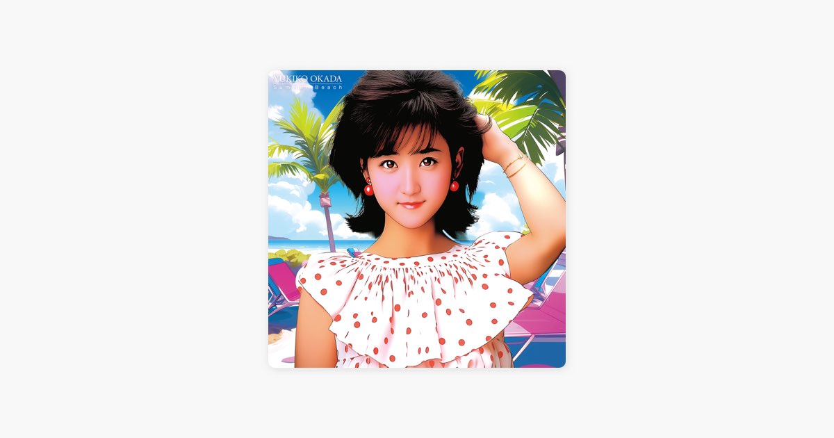 Summer Beach - Single - 岡田有希子のアルバム - Apple Music