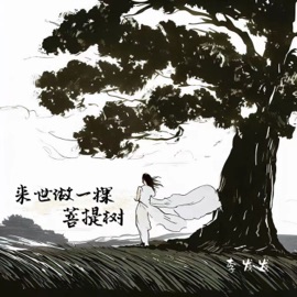 来世做一棵菩提树 李发发