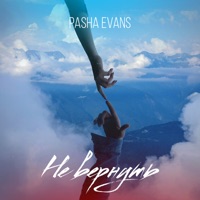Не вернуть - Single - Pasha Evans