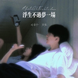 能治愈你的从来不是时间而是内心的释怀和明白 周潇齐 & 碧梨