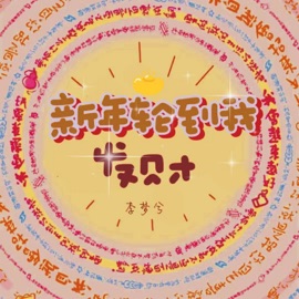 新年轮到我发财 (好运都向我滚来) 李梦兮