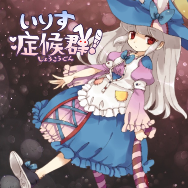 いりす症候群!オリジナルサウンドトラック