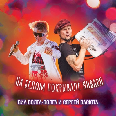 На белом покрывале января - Single
