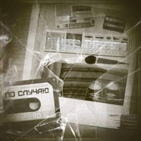 По случаю - Single - Medov & Миша Погода