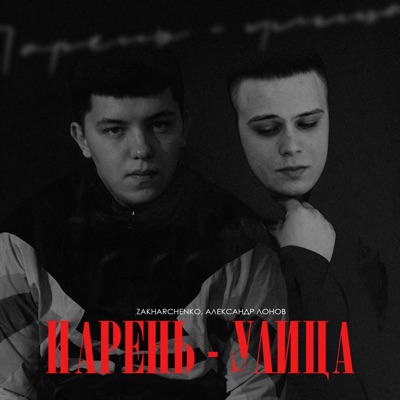Парень - улица - Single