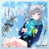 ブルーアーカイブ 絆ダイアローグ Vol.1 「シロコ」 - EP