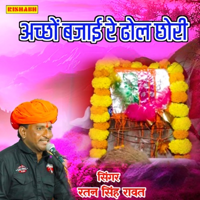 अच्छों बजाई रे ढोल छोरी - EP