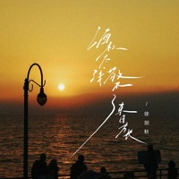 酒杯太浅敬不了来日方长 - Single - 徐剑秋
