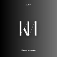 Конец истории - Single - AIHY