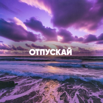 Отпускай - Single