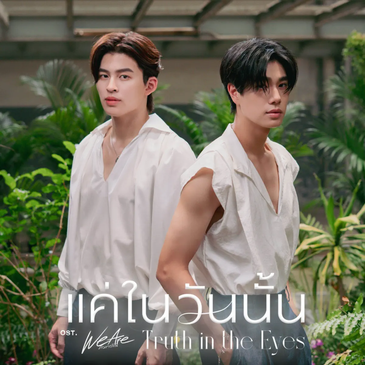 Pond Naravit & Phuwin – แค่ในวันนั้น (Truth in the Eyes) [Original Soundtrack “We Are คือเรารักกัน”] – Single (2024) [iTunes Plus AAC M4A]-新房子