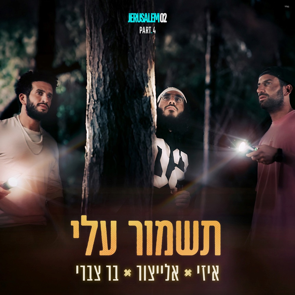 Обложка альбома «תשמור עלי - Single» — Yair Elitzur, E-Z & Bar Tzabari