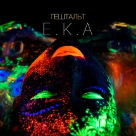 ГЕШТАЛЬТ EKA