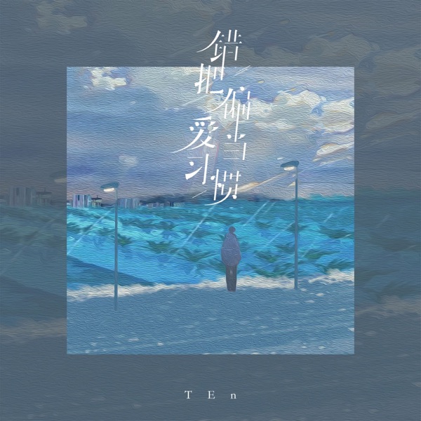 错把偏爱当习惯 - Single