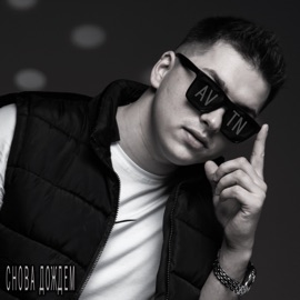 Снова дождем AVTN