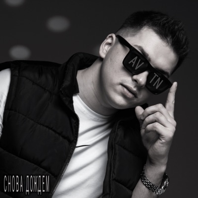 Снова дождем - Single