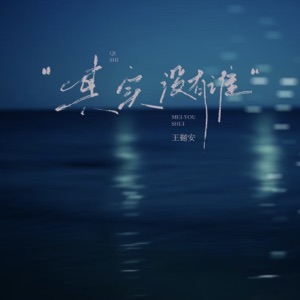 其实没有谁 - Single