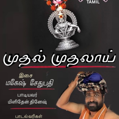 MUDHAL MUDHALAAI MAALAI POTTU (feat. Milidhane Dinesh , ilaiyajeevan) - Single